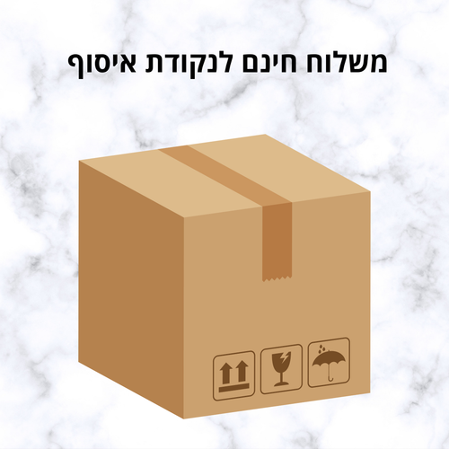 משלוח לנקודת איסוף