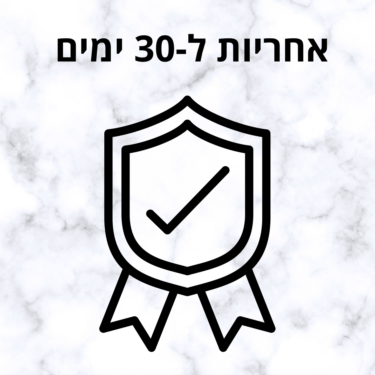 אחריות 30 ימים