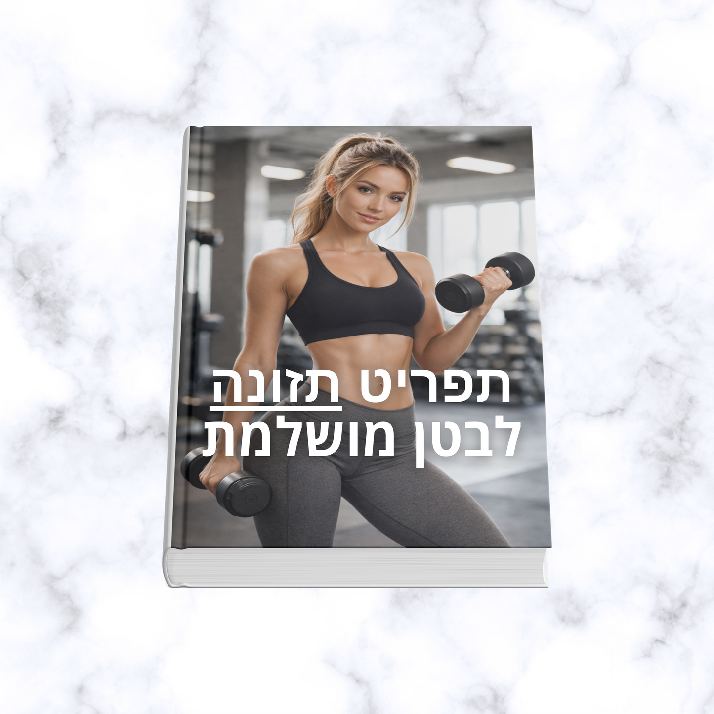 תפריט תזונה ממאמן מקצועי
