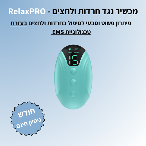 1+1 על הRelaxPRO!