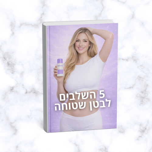 ספר דיגיטלי: 5 שלבים לבטן שטוחה